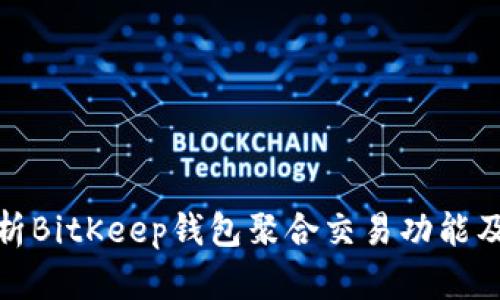 全面解析BitKeep钱包聚合交易功能及其优势