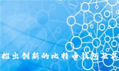 苹果公司如何推出创新的