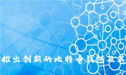 苹果公司如何推出创新的比特币钱包及其对用户的影响