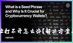 比特派电脑网址打不开怎
