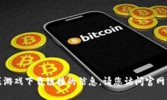 抱歉，我无法提供关于特