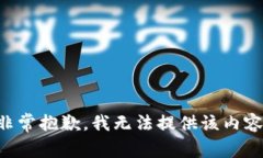 非常抱歉，我无法提供该