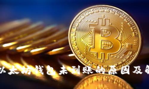 提币到以太坊钱包未到账的原因及解决办法