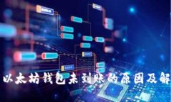 提币到以太坊钱包未到账