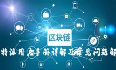 比特派用户手册详解及常