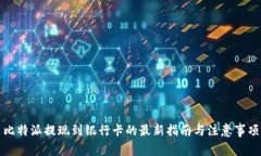 比特派提现到银行卡的最