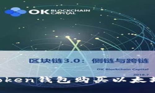 如何通过Token钱包购买以太坊：详细指南