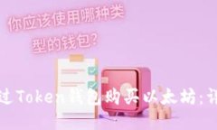 如何通过Token钱包购买以太