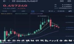 如何选择适合你的区块链