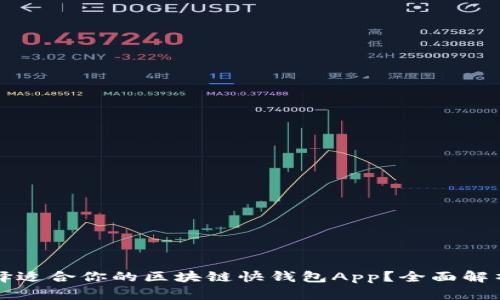 如何选择适合你的区块链快钱包App？全面解析与推荐