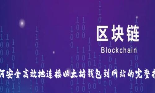 如何安全高效地连接以太坊钱包到网站的完整指南
