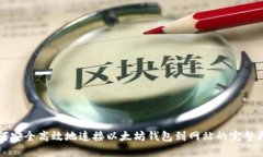 如何安全高效地连接以太