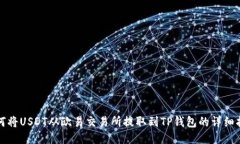 如何将USDT从欧易交易所提
