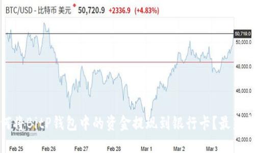 如何将BitP钱包中的资金提现到银行卡？最新指南