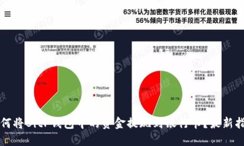 如何将BitP钱包中的资金提现到银行卡？最新指南
