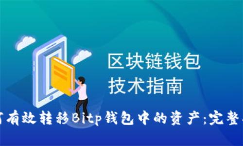 如何有效转移Bitp钱包中的资产：完整指南