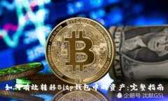如何有效转移Bitp钱包中的