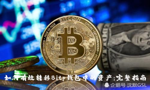 如何有效转移Bitp钱包中的资产：完整指南