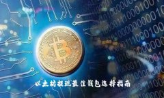 以太坊提现最佳钱包选择