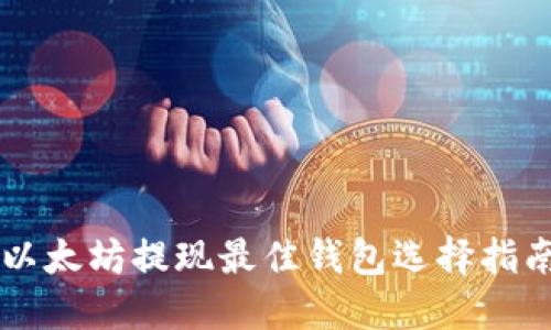 以太坊提现最佳钱包选择指南