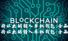 如何将以太坊转入单机钱