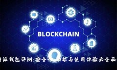 比特派钱包评测：安全性