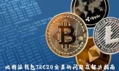 比特派钱包TRC20交易的问题