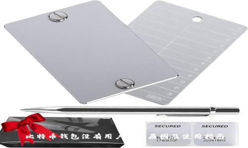 比特币钱包没有用户名的原因及使用指南