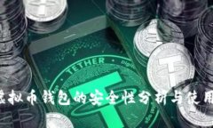 K宝虚拟币钱包的安全性分