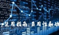 BitPapp使用指南：易用性和