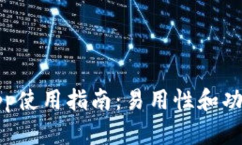 BitPapp使用指南：易用性和功能详解