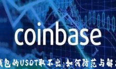 钓鱼钱包的USDT取不出：如