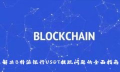 解决B特派银行USDT提现问题