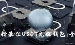 如何选择最佳USDT充提钱包
