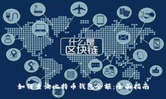 如何查询比特币钱包余额