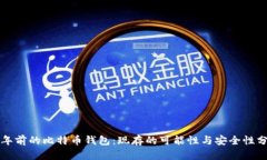 十年前的比特币钱包：现