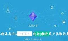 探讨B特派与iPhone的完美结
