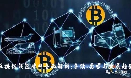 区块链钱包牌照全面解析：手续、要求与发展趋势
