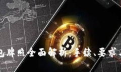 区块链钱包牌照全面解析