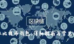 如何获取比特币钱包：详
