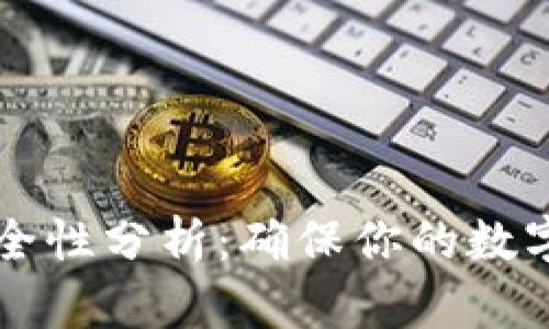 电子钱包与比特币安全性分析：确保你的数字资产安全的最佳实践