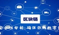 电子钱包与比特币安全性