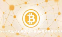 深入解析Trust钱包以太坊复