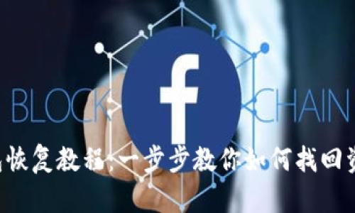 B特派钱包恢复教程：一步步教你如何找回资金与数据