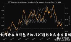 如何将火币钱包中的USDT转