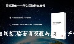 多币种区块链钱包：安全