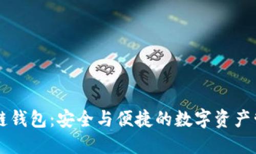 多币种区块链钱包：安全与便捷的数字资产管理解决方案