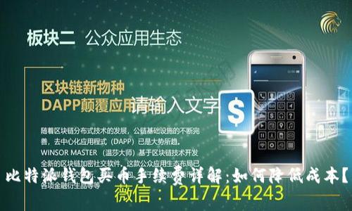 比特派钱包买币手续费详解：如何降低成本？