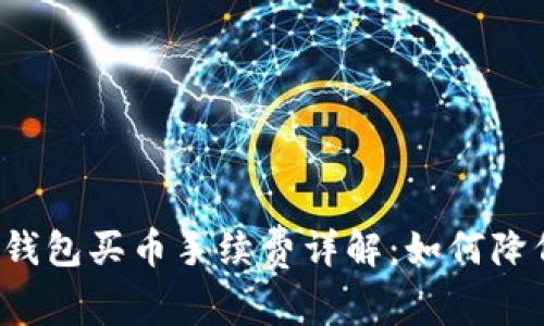 比特派钱包买币手续费详解：如何降低成本？