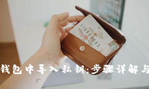 如何在以太坊钱包中导入私钥：步骤详解与常见问题解答